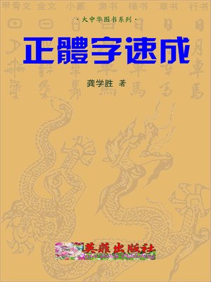 cover image of 正體字速成